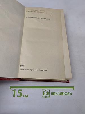 Зарубежная поэзия в русских переводах от Ломоносова до наших дней