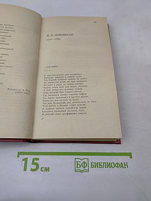 Зарубежная поэзия в русских переводах от Ломоносова до наших дней