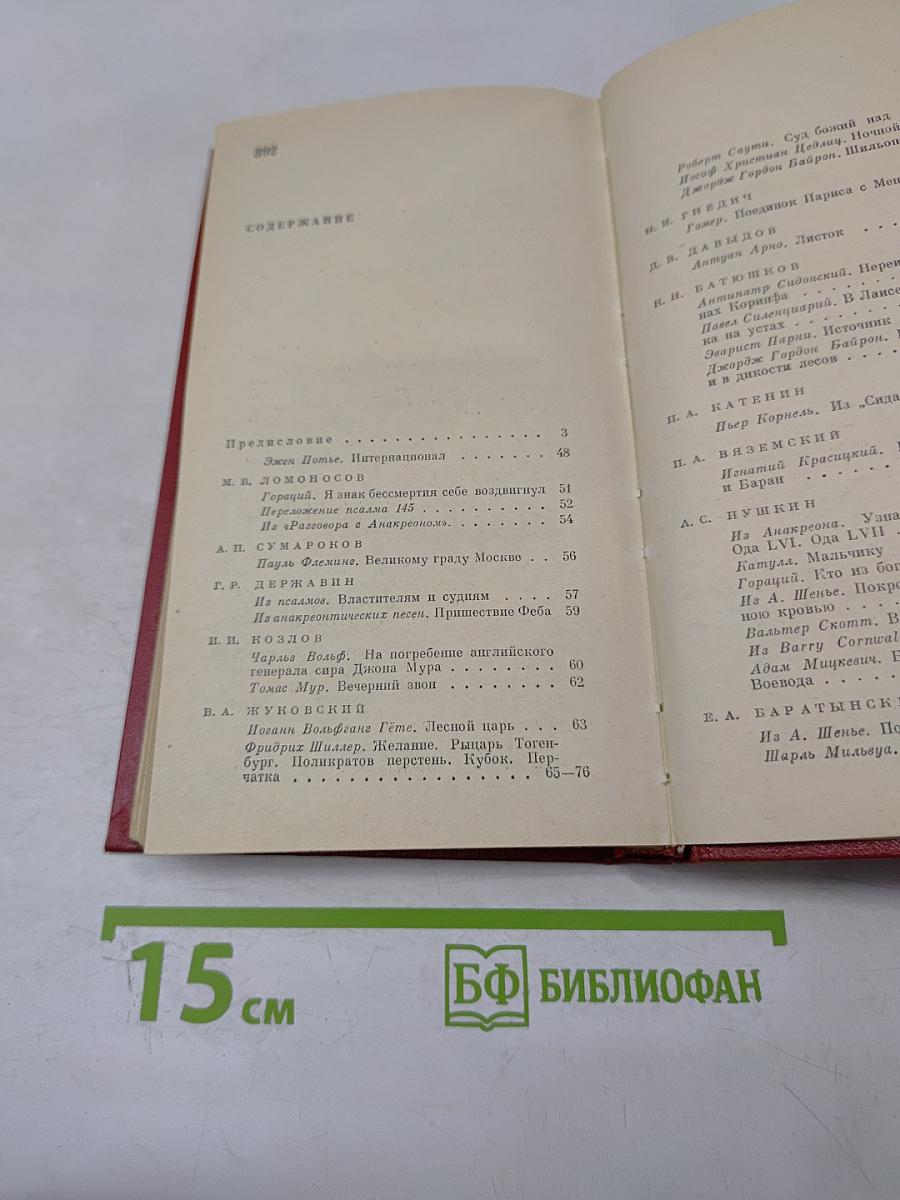 Зарубежная поэзия в русских переводах от Ломоносова до наших дней