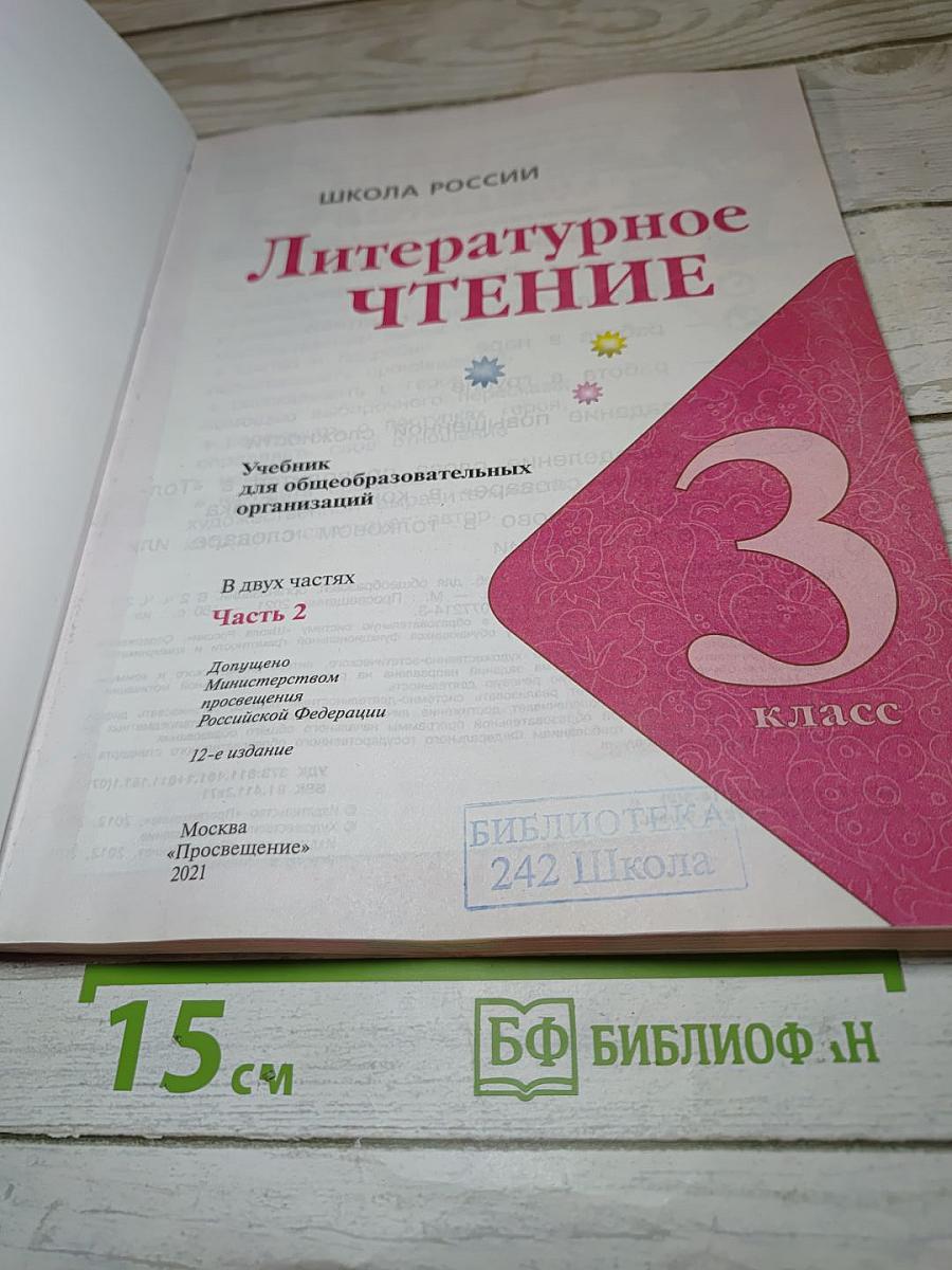 Литературное чтение 3 класс Часть 2
