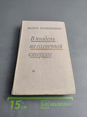 В полдень на солнечной стороне