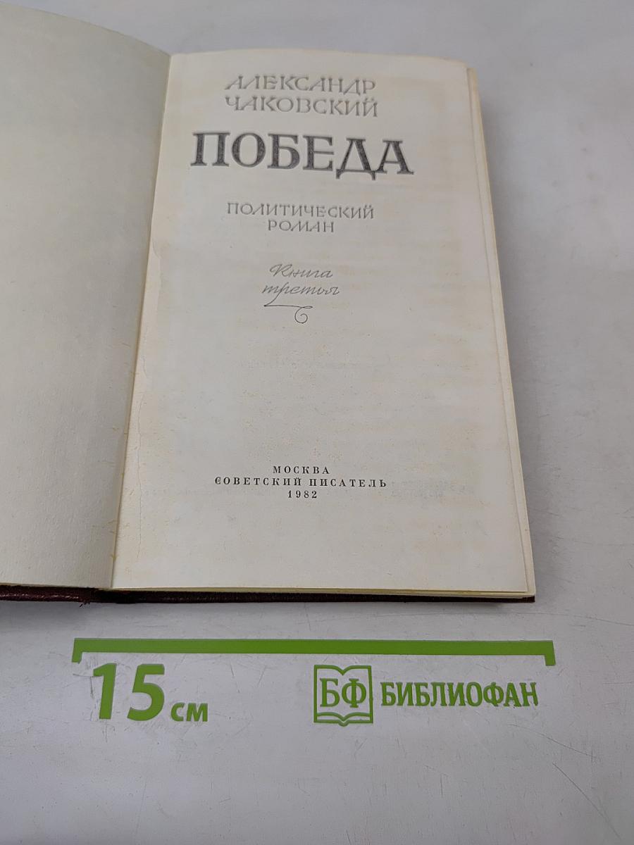 Победа. Книга третья
