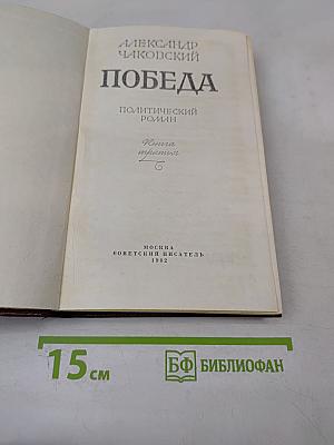Победа. Книга третья