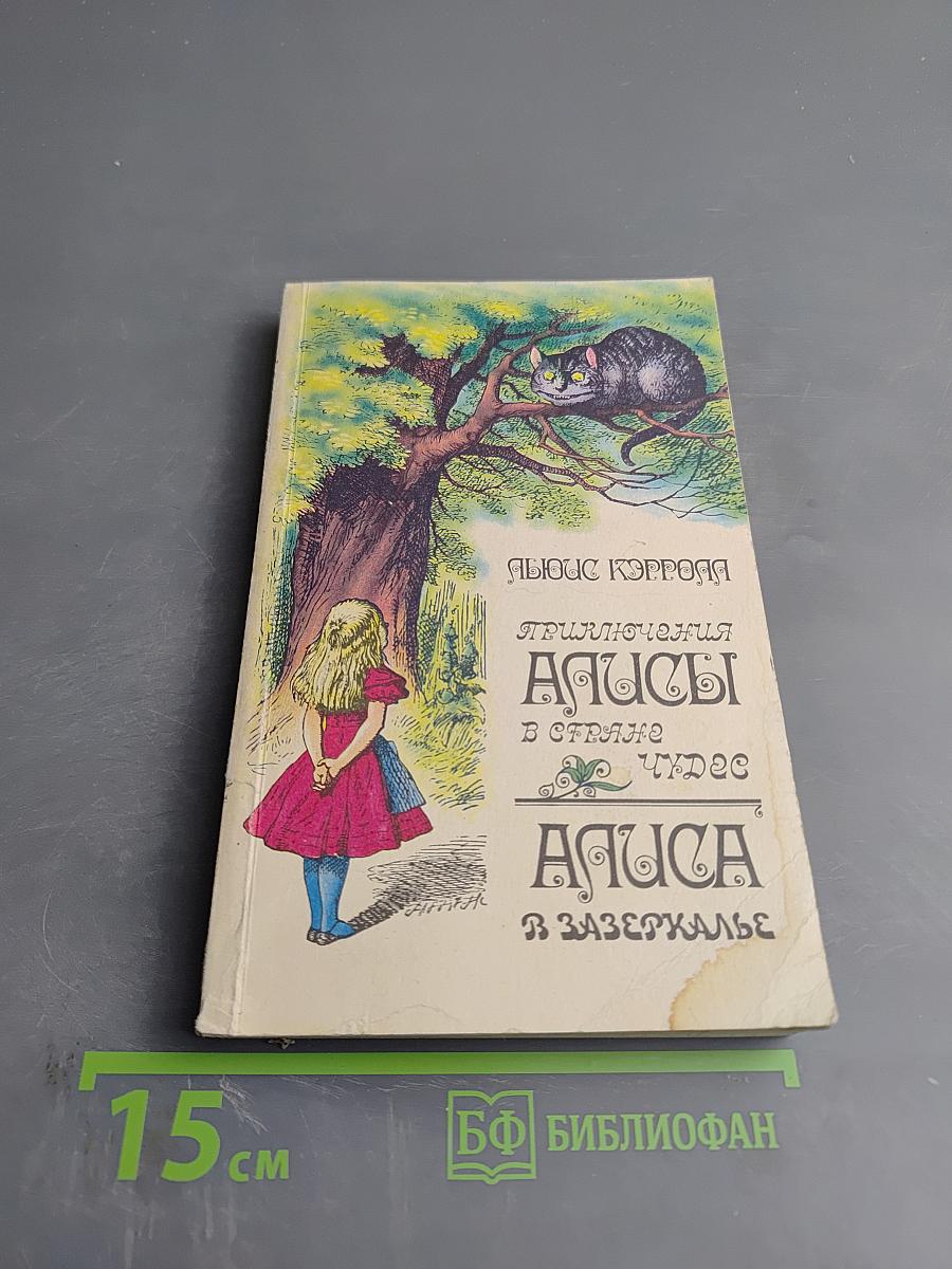 Приключения Алисы в Стране Чудес. Сквозь Зеркало и что там увидела Алиса, или Алиса в Зазеркалье