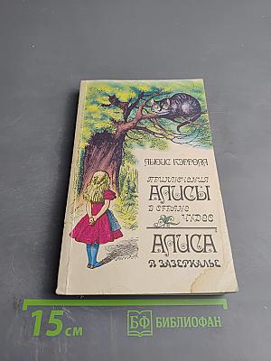 Приключения Алисы в Стране Чудес. Сквозь Зеркало и что там увидела Алиса, или Алиса в Зазеркалье