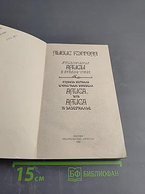 Приключения Алисы в Стране Чудес. Сквозь Зеркало и что там увидела Алиса, или Алиса в Зазеркалье