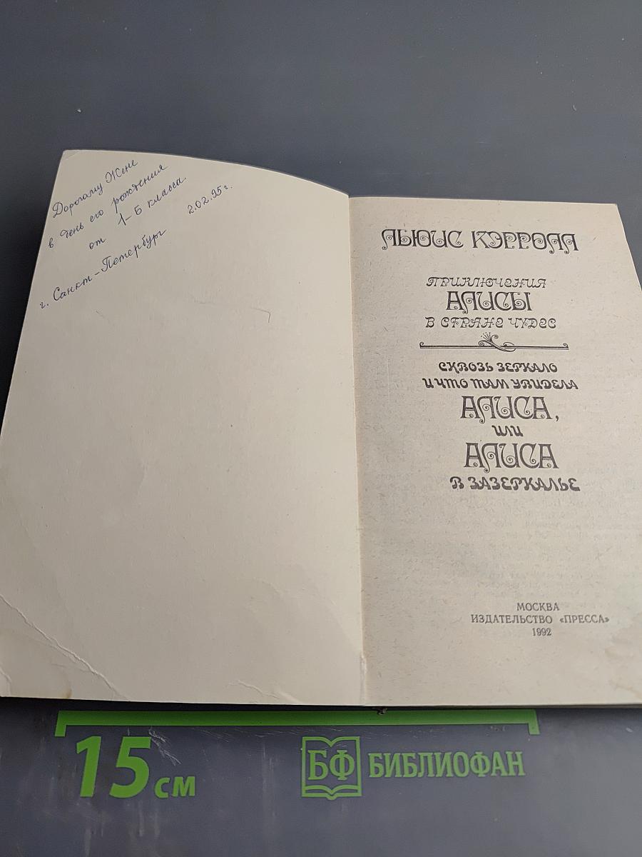 Приключения Алисы в Стране Чудес. Сквозь Зеркало и что там увидела Алиса, или Алиса в Зазеркалье