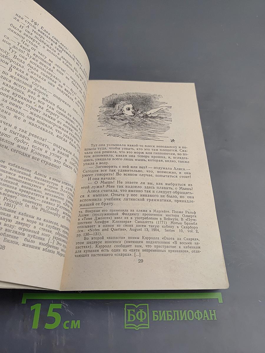 Приключения Алисы в Стране Чудес. Сквозь Зеркало и что там увидела Алиса, или Алиса в Зазеркалье