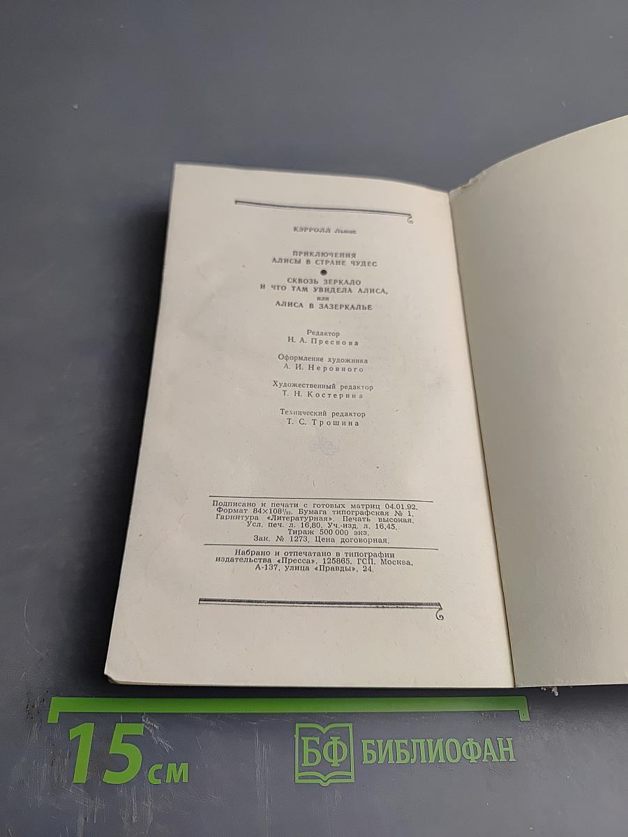 Приключения Алисы в Стране Чудес. Сквозь Зеркало и что там увидела Алиса, или Алиса в Зазеркалье