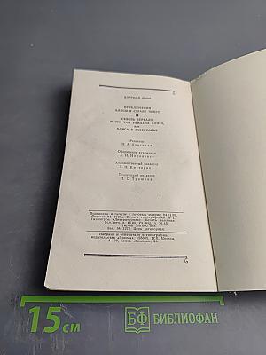 Приключения Алисы в Стране Чудес. Сквозь Зеркало и что там увидела Алиса, или Алиса в Зазеркалье