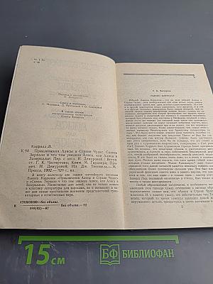 Приключения Алисы в Стране Чудес. Сквозь Зеркало и что там увидела Алиса, или Алиса в Зазеркалье