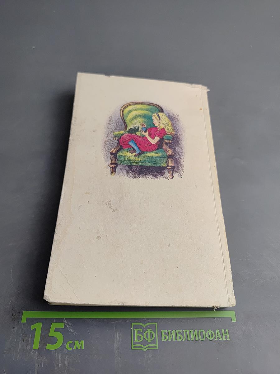 Приключения Алисы в Стране Чудес. Сквозь Зеркало и что там увидела Алиса, или Алиса в Зазеркалье