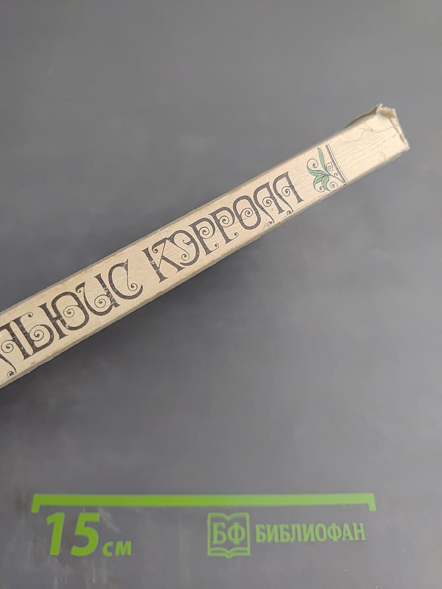 Приключения Алисы в Стране Чудес. Сквозь Зеркало и что там увидела Алиса, или Алиса в Зазеркалье