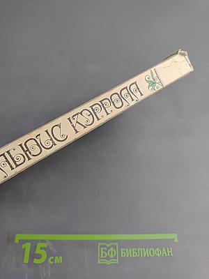 Приключения Алисы в Стране Чудес. Сквозь Зеркало и что там увидела Алиса, или Алиса в Зазеркалье