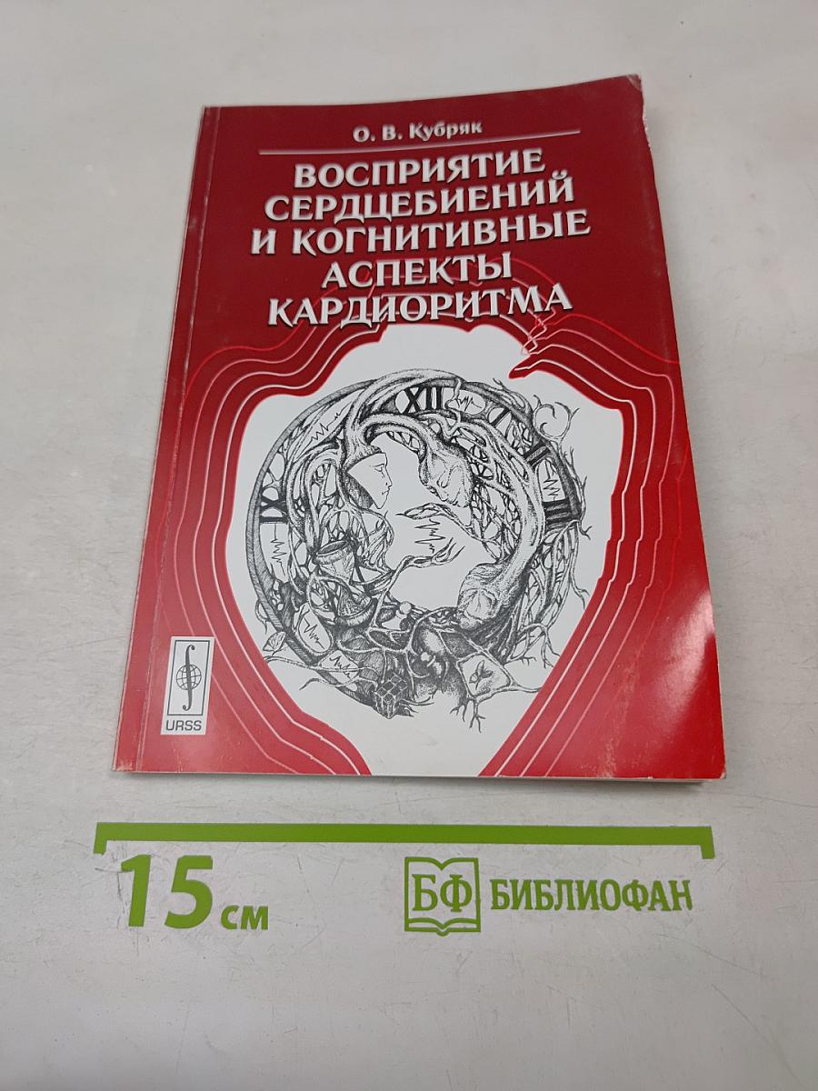 Восприятие сердцебиений и когнитивные аспекты кардиоритма