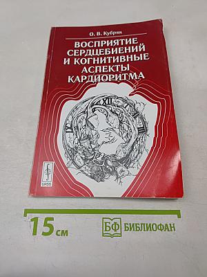 Восприятие сердцебиений и когнитивные аспекты кардиоритма