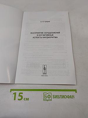 Восприятие сердцебиений и когнитивные аспекты кардиоритма