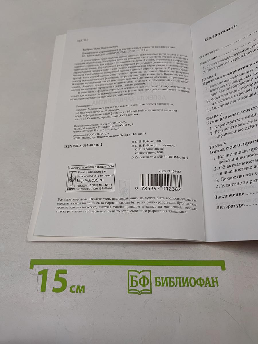 Восприятие сердцебиений и когнитивные аспекты кардиоритма