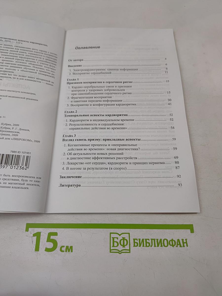 Восприятие сердцебиений и когнитивные аспекты кардиоритма