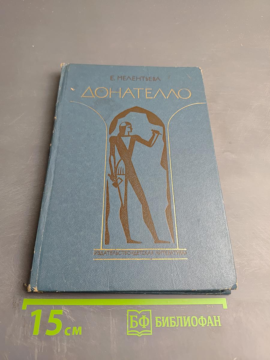 Донателло: Повесть о мастере из Флоренции