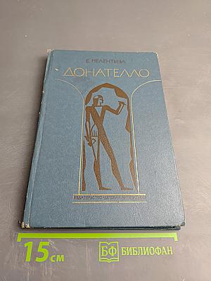 Донателло: Повесть о мастере из Флоренции