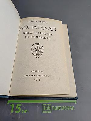 Донателло: Повесть о мастере из Флоренции