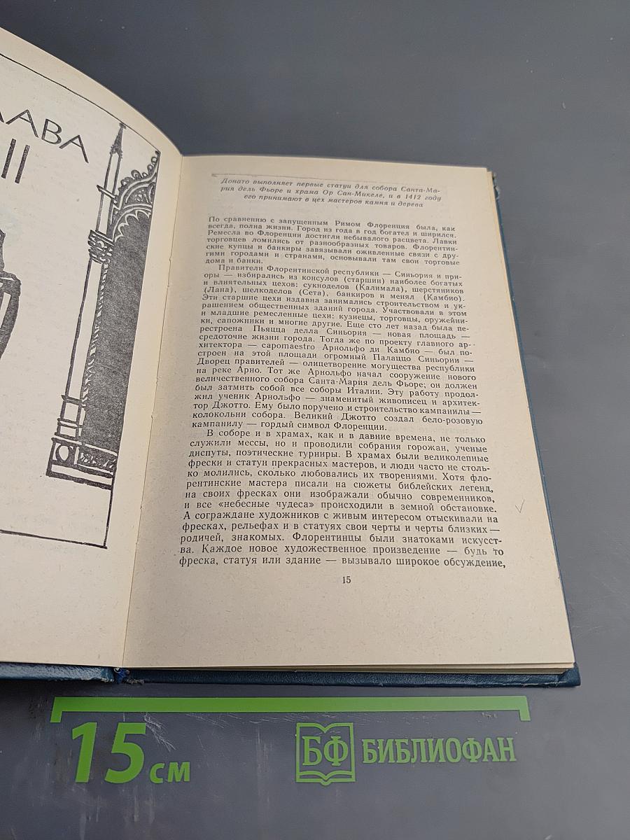 Донателло: Повесть о мастере из Флоренции