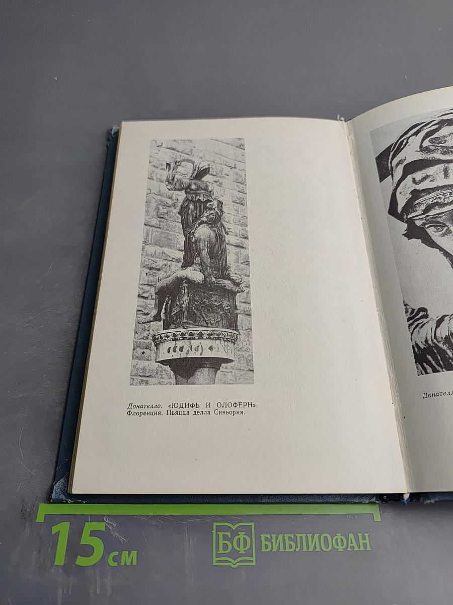 Донателло: Повесть о мастере из Флоренции