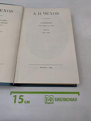 Сочинения. Том одиннадцатый. Пьесы 1878-1888