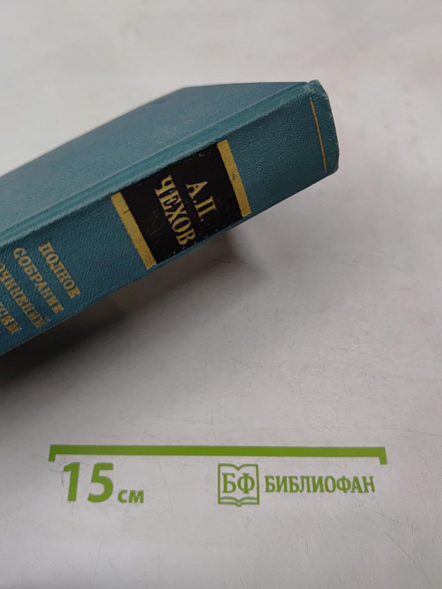 Сочинения. Том одиннадцатый. Пьесы 1878-1888
