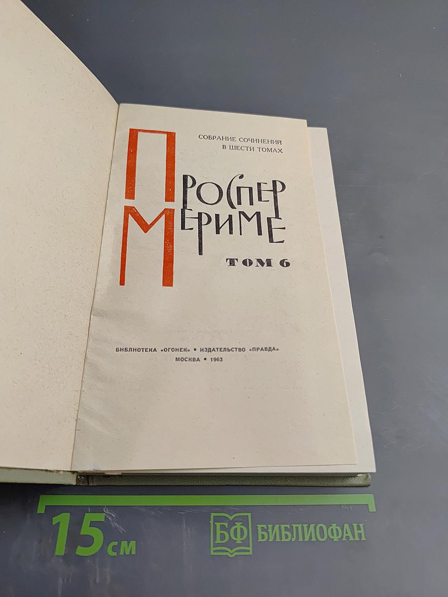 Собрание сочинений в шести томах. Том 6