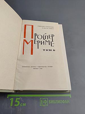 Собрание сочинений в шести томах. Том 6