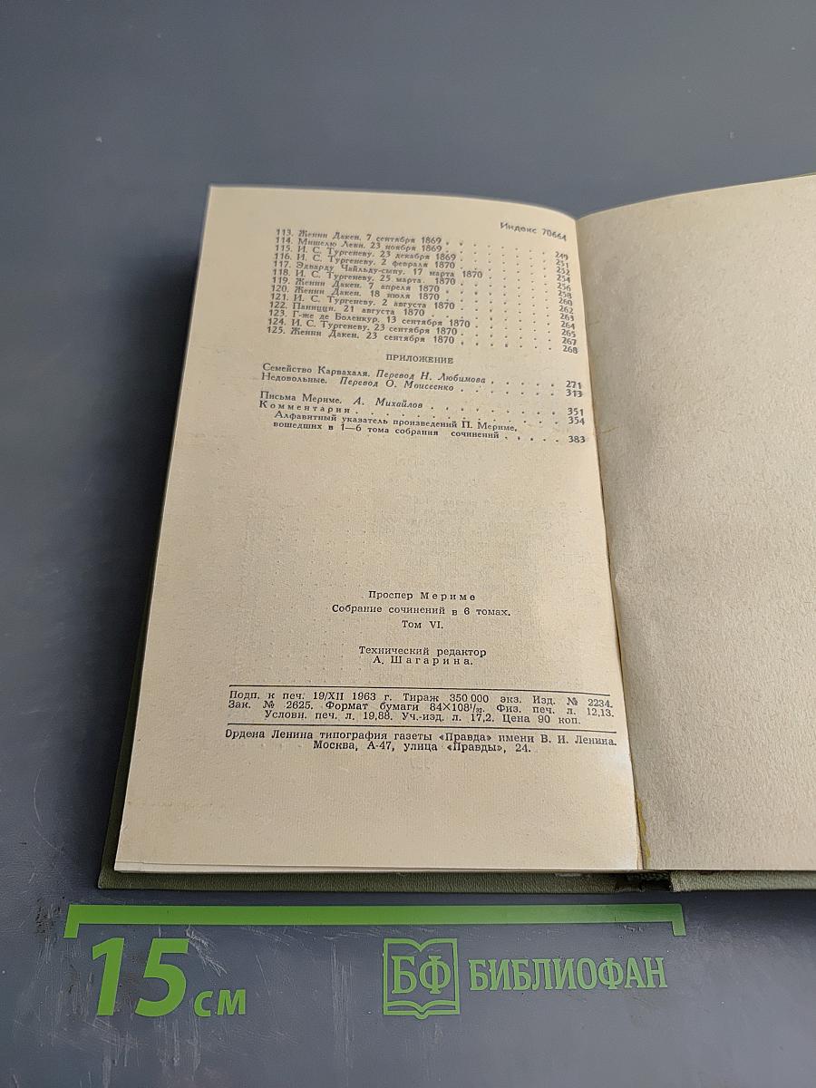 Собрание сочинений в шести томах. Том 6