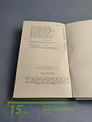 Собрание сочинений в шести томах. Том 6