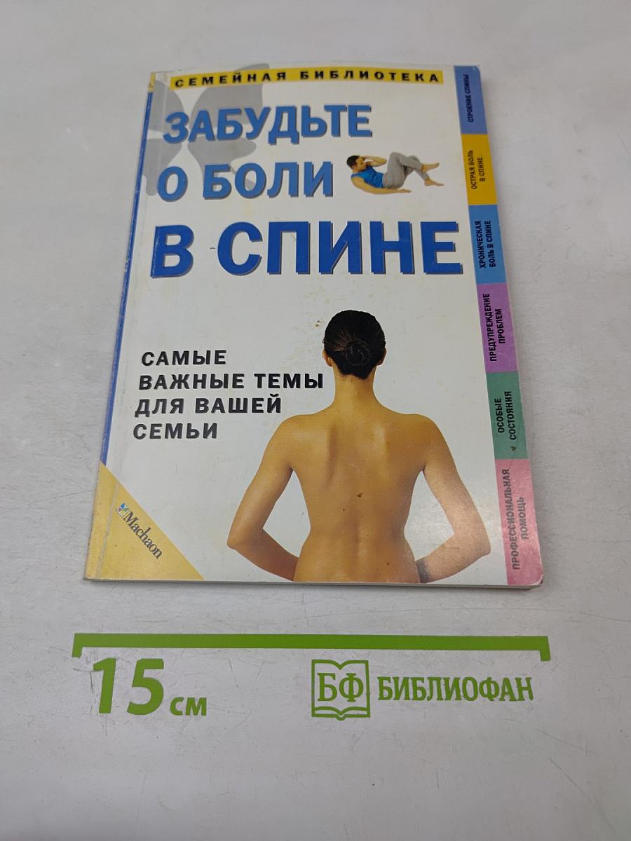 Забудьте о боли в спине