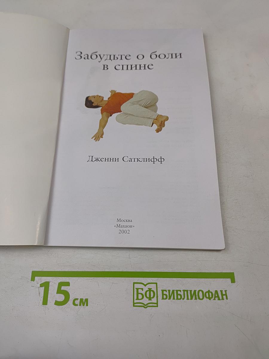 Забудьте о боли в спине