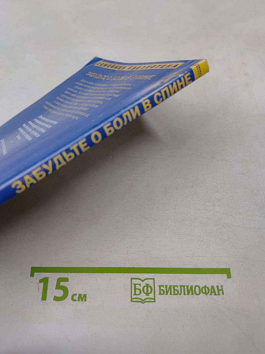 Забудьте о боли в спине