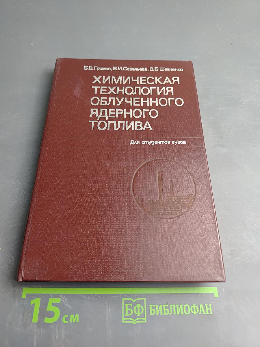 Химическая технология облученного ядерного топлива