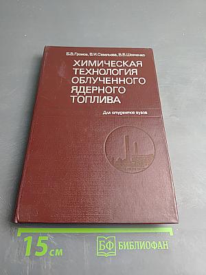 Химическая технология облученного ядерного топлива