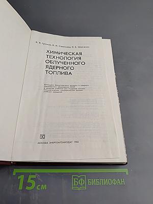 Химическая технология облученного ядерного топлива