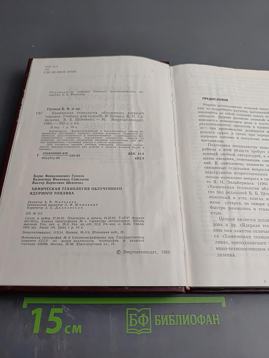 Химическая технология облученного ядерного топлива