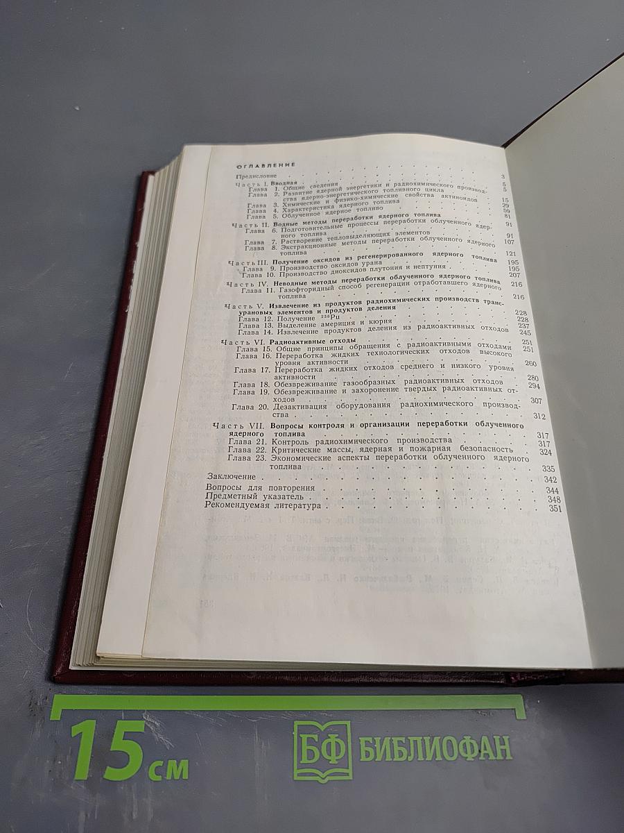 Химическая технология облученного ядерного топлива