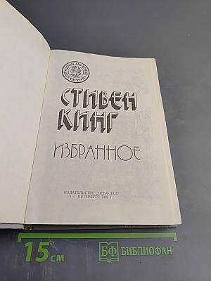 Избранное. Том 3