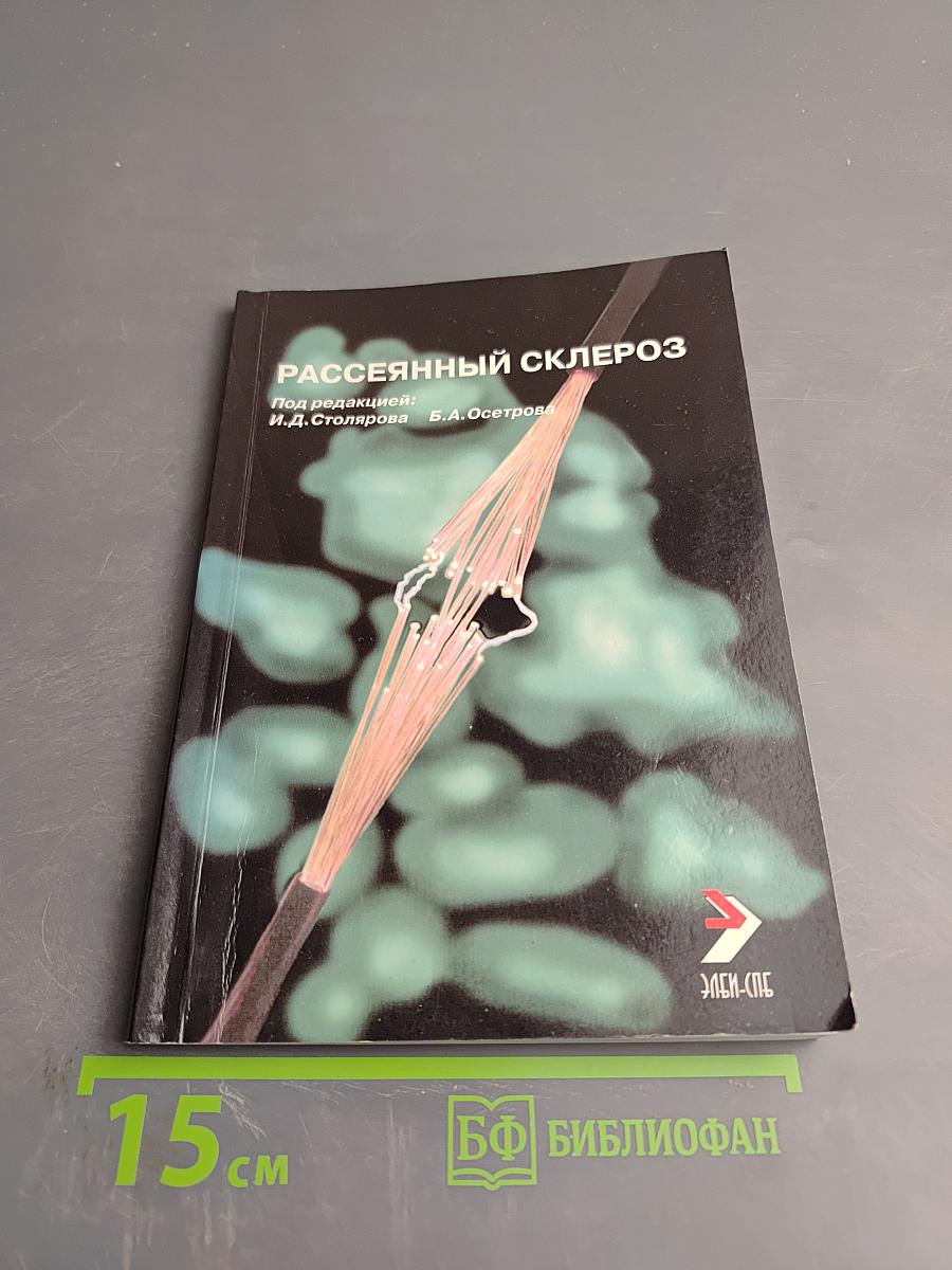 Рассеянный склероз