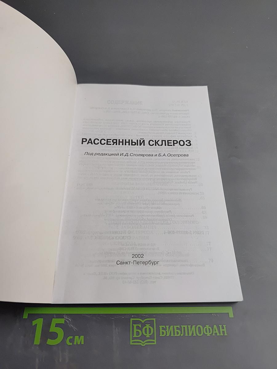 Рассеянный склероз