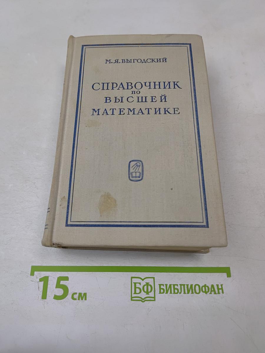 Справочник по высшей математике