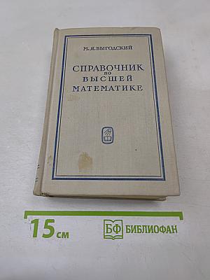 Справочник по высшей математике