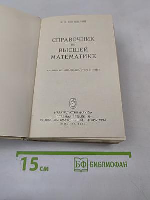 Справочник по высшей математике