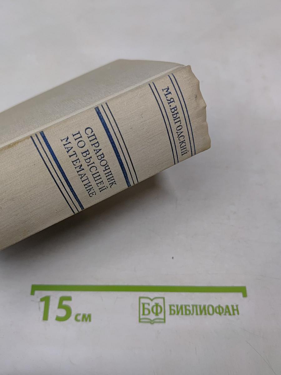 Справочник по высшей математике