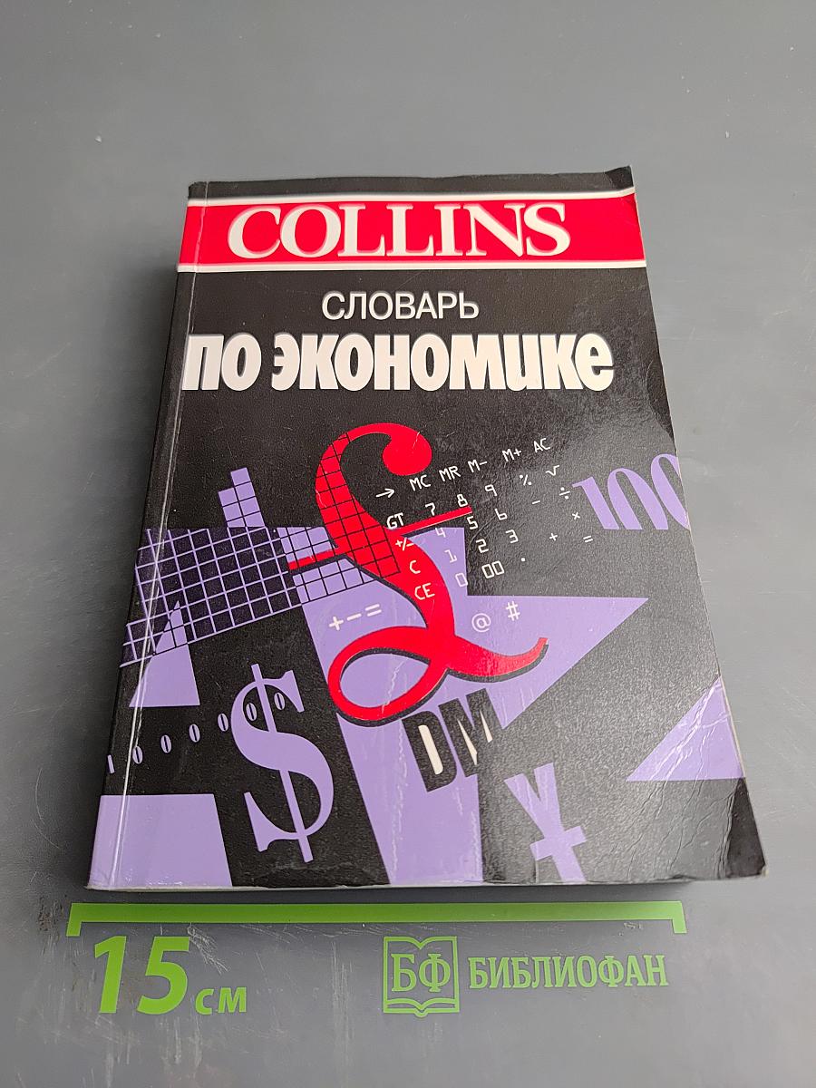 COLLINS Словарь по экономике